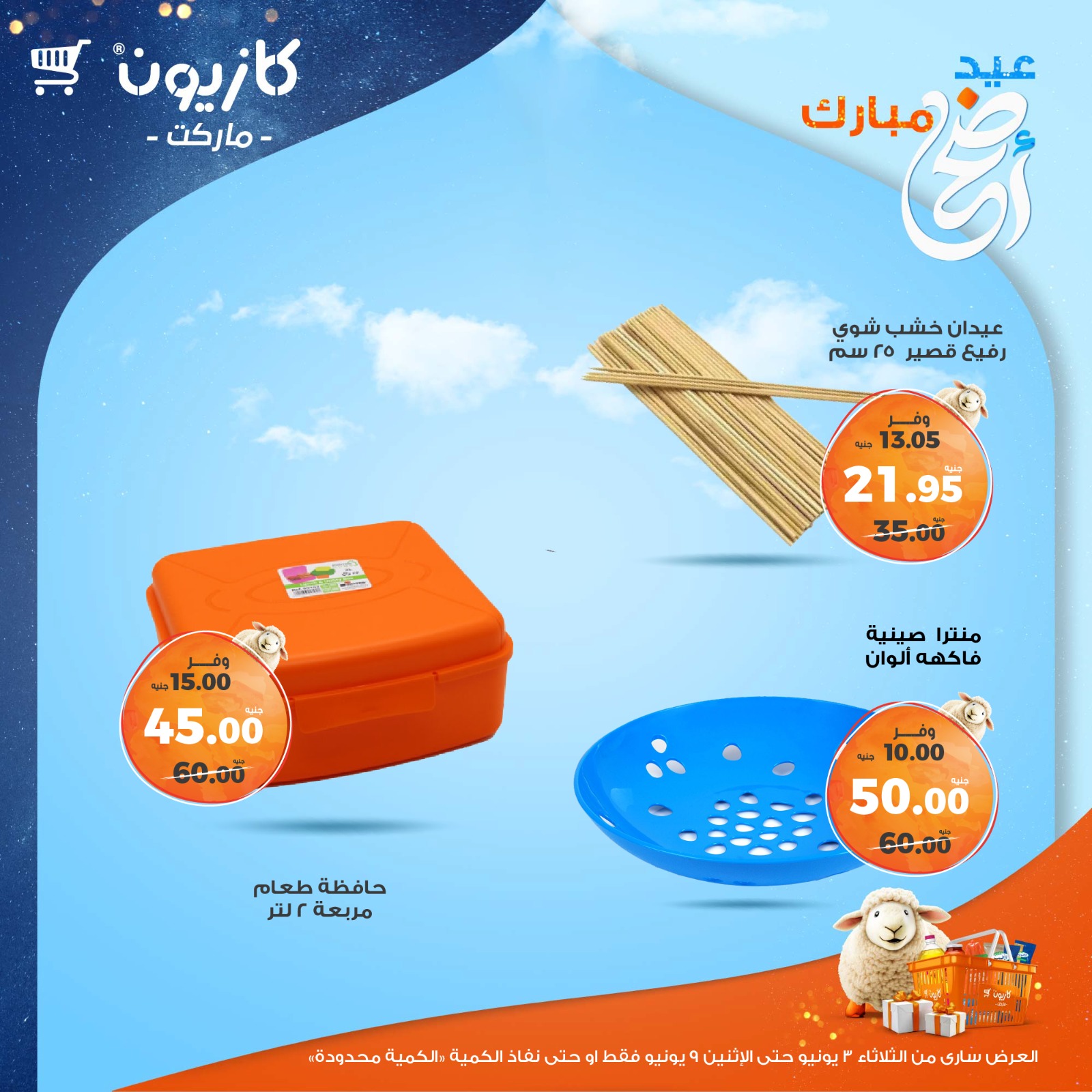 kazyon offers from 2jun to 10jun 2025 عروض كازيون من 2 يونيو حتى 10 يونيو 2025 صفحة رقم 61